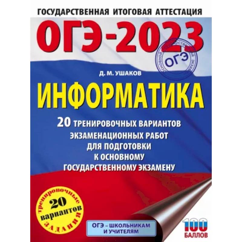 ОГЭ 2023 Информатика. 20 тренировочных вариантов экзаменационных работ для подготовки к ОГЭ ОГЭ 2023 Информатика. 20 тренировочных вариантов экзаменационных работ для подготовки к ОГЭ