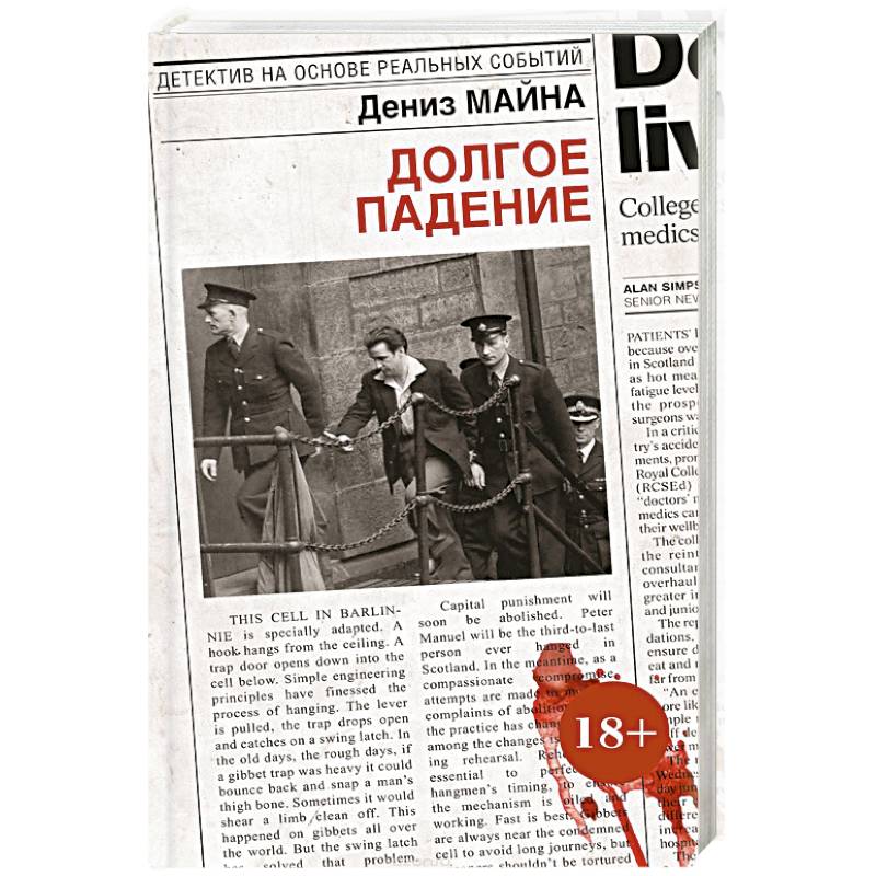 Долгое падение