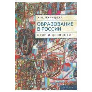 Образование в России:цели и ценности Образование в России:цели и ценности
