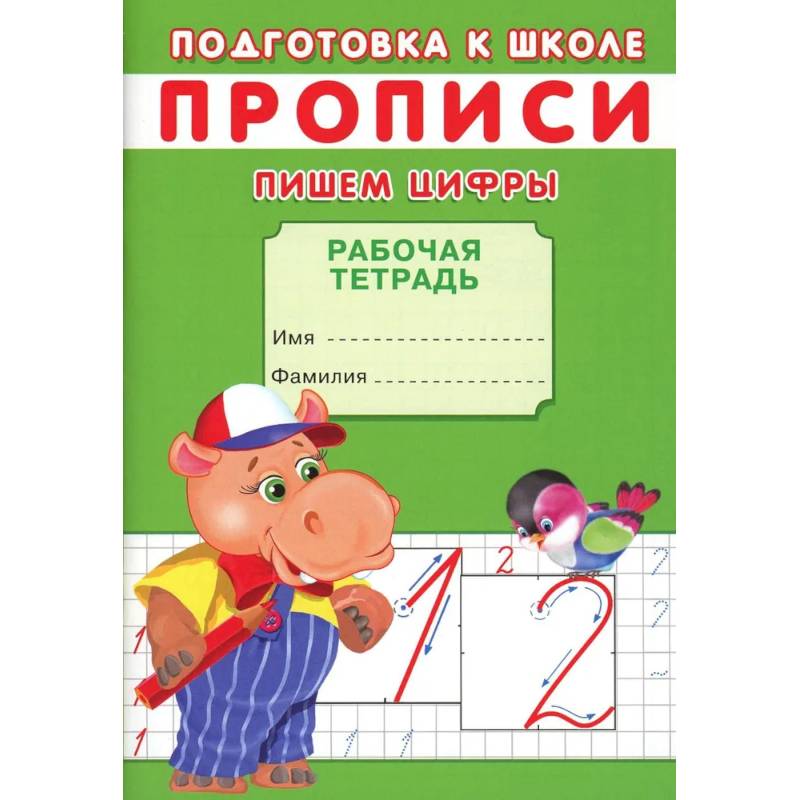 Прописи. Подготовка к школе. Пишем цифры Прописи. Подготовка к школе. Пишем цифры
