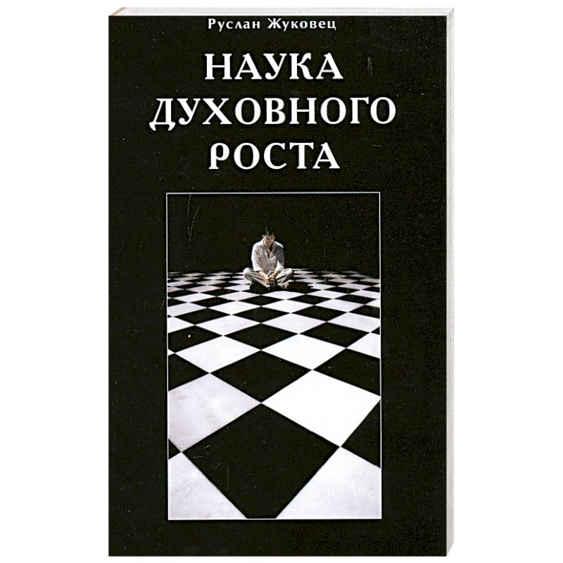Наука духовного роста Наука духовного роста