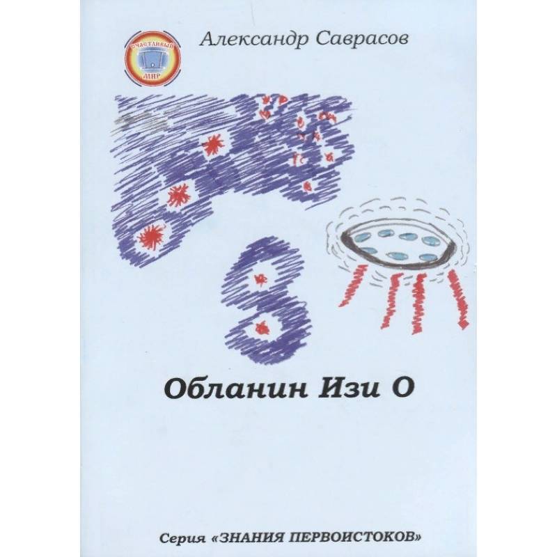 Обланин Изи О Обланин Изи О