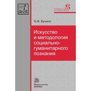 Искусство и методология социально-гуманитарного познания Искусство и методология социально-гуманитарного познания