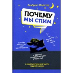 Почему мы спим