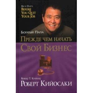 Прежде чем начать свой бизнес Прежде чем начать свой бизнес