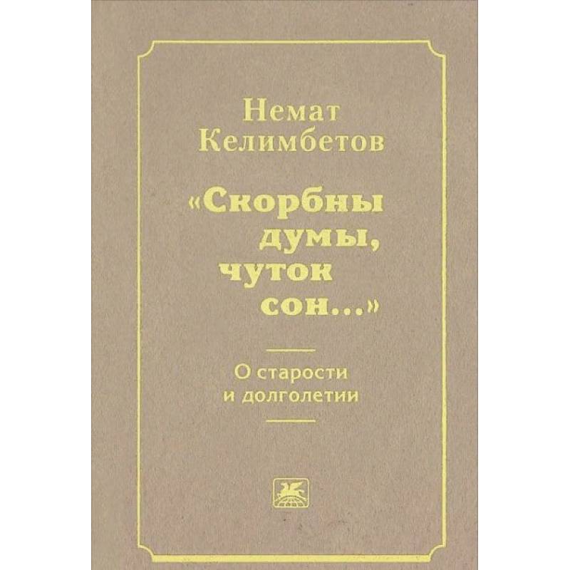 'Скорбны думы, чуток сон...'. О старости и долголетии 'Скорбны думы, чуток сон...'. О старости и долголетии