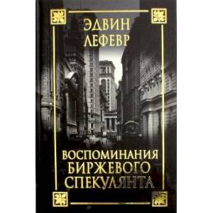 Воспоминания биржевого спекулянта Воспоминания биржевого спекулянта