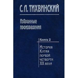 Избранные произведения. В 5-ти книгах. Книга 2. История Китая первой четверти XX века Избранные произведения. В 5-ти книгах. Книга 2. История Китая первой четверти XX века