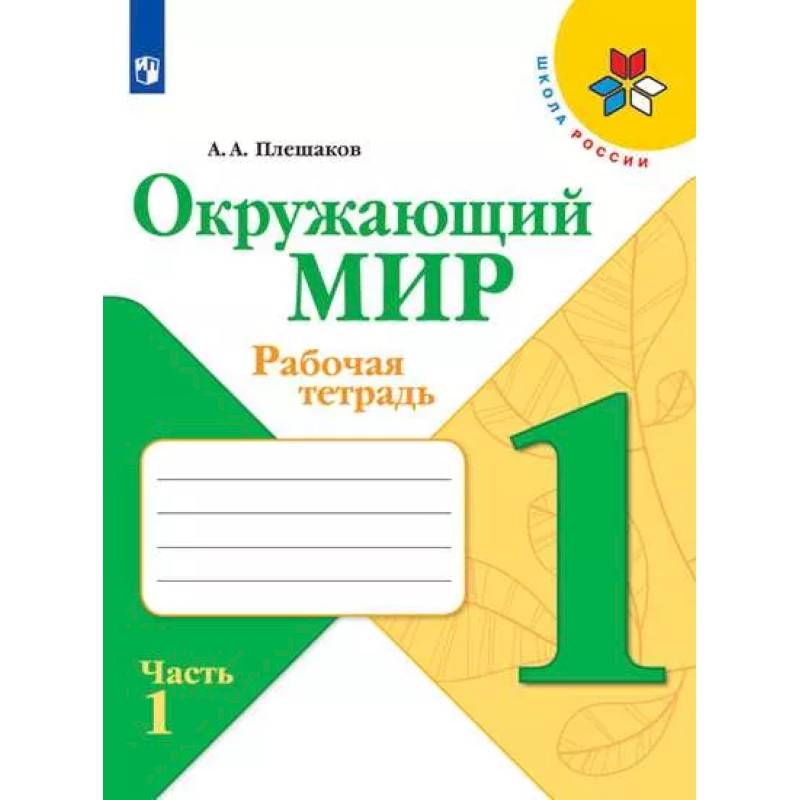 Окружающий мир. 1 класс. Рабочая тетрадь. В 2-х частях. Часть 1. ФГОС Окружающий мир. 1 класс. Рабочая тетрадь. В 2-х частях. Часть 1. ФГОС