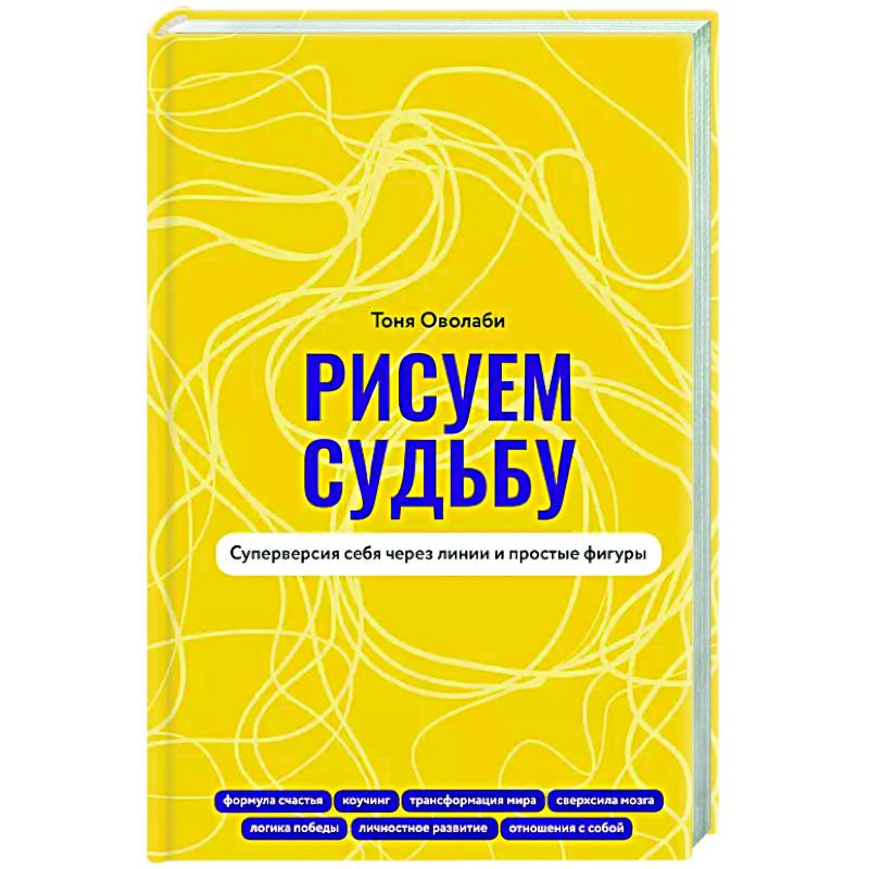 Рисуем судьбу. Суперверсия себя через линии и простые фигуры Рисуем судьбу. Суперверсия себя через линии и простые фигуры