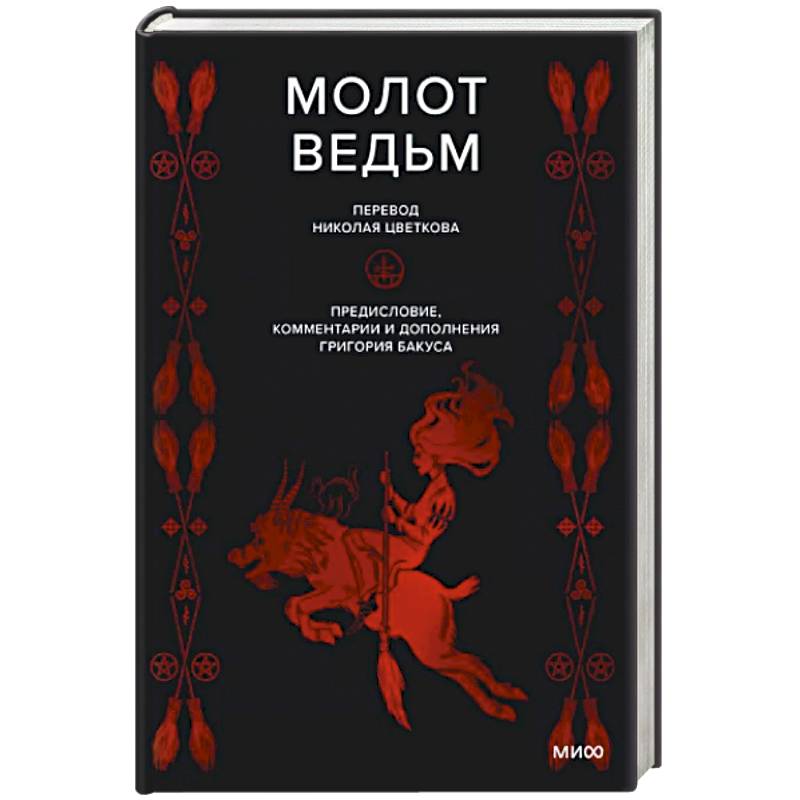 Молот ведьм Молот ведьм