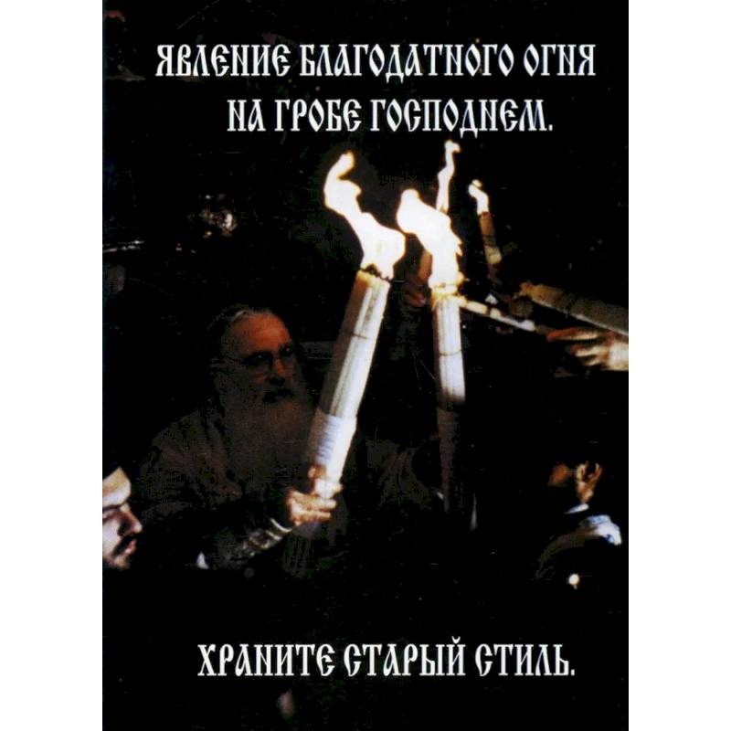 Явление Благодатного Огня на Гробе Господнем. Храните старый стиль Явление Благодатного Огня на Гробе Господнем. Храните старый стиль