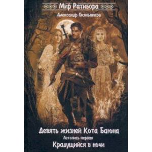 Девять жизней Кота Баяна. Летопись первая. Крадущийся в ночи Девять жизней Кота Баяна. Летопись первая. Крадущийся в ночи