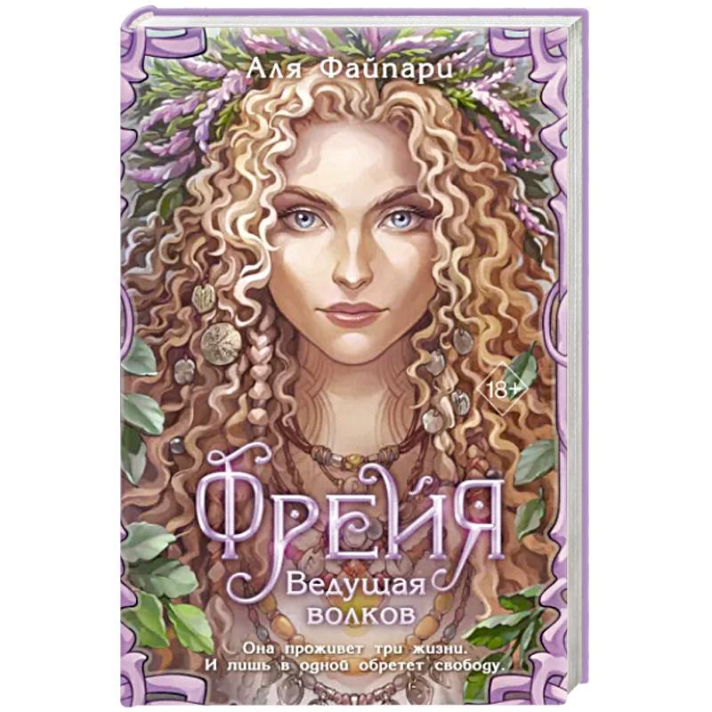 Фрейя. Ведущая волков