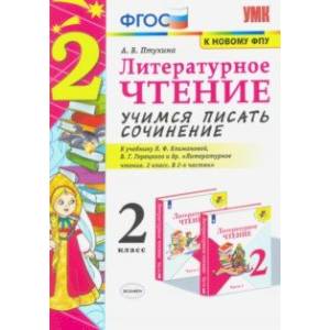 Литературное чтение. 2 класс. Учимся писать сочинение. К учебнику Л.Ф. Климановой, В.Г. Горецкого Литературное чтение. 2 класс. Учимся писать сочинение. К учебнику Л.Ф. Климановой, В.Г. Горецкого