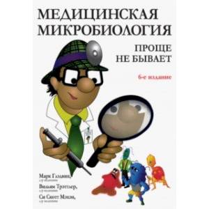 Медицинская микробиология. Проще не бывает