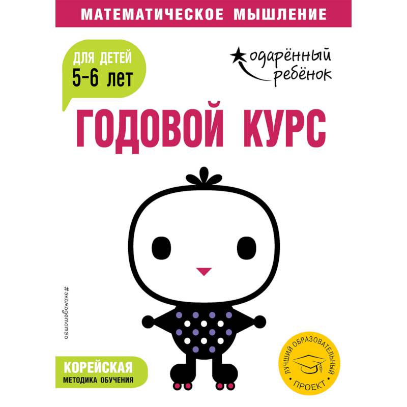 Годовой курс: для детей 5-6 лет (с наклейками) Годовой курс: для детей 5-6 лет (с наклейками)