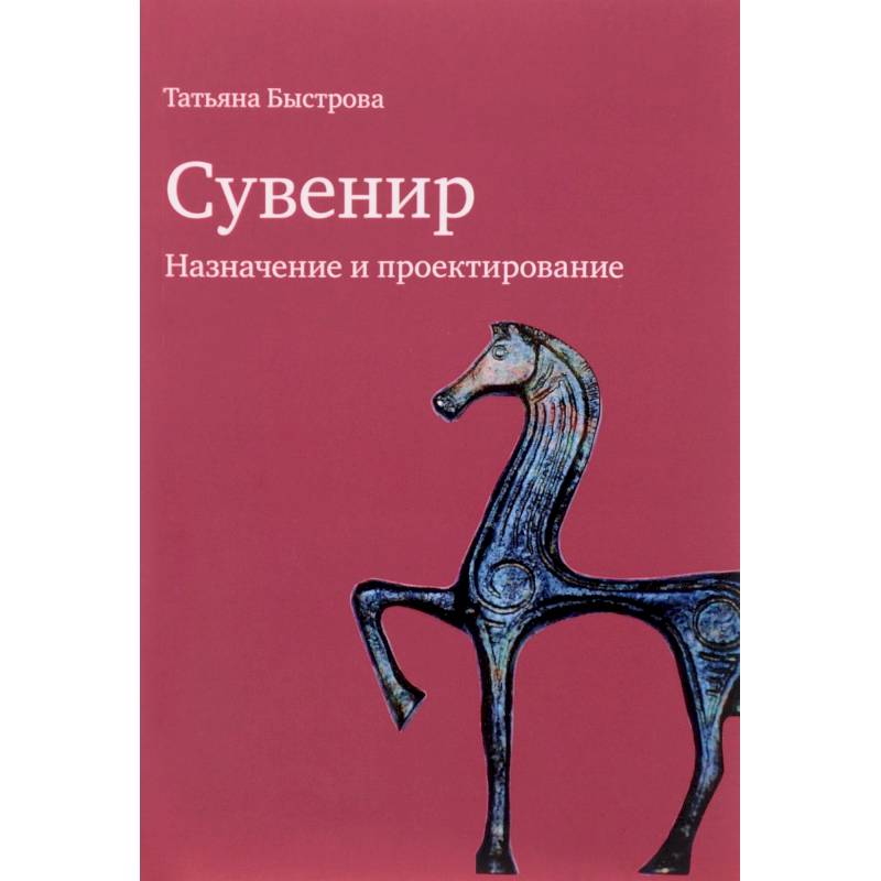 Сувенир. Назначение и проектирование Сувенир. Назначение и проектирование