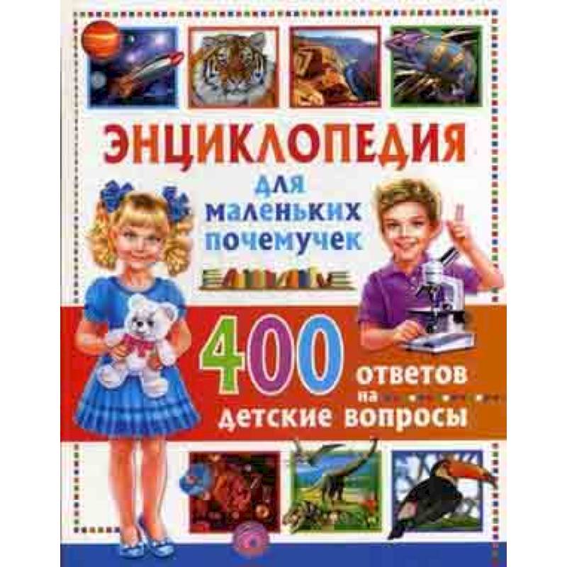 Энциклопедия для маленьких почемучек. 400 ответов на детские вопросы Энциклопедия для маленьких почемучек. 400 ответов на детские вопросы