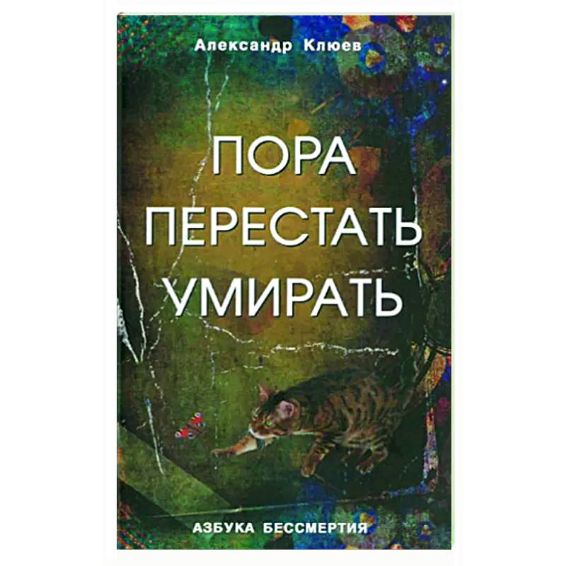 Пора перестать умирать Пора перестать умирать