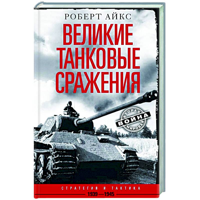 Великие танковые сражения. Стратегия и тактика. 1939—1945