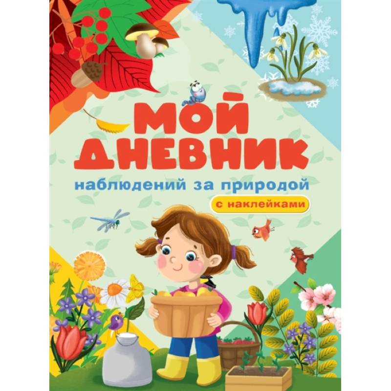 Мой дневник наблюдения за природой. С наклейками Мой дневник наблюдения за природой. С наклейками