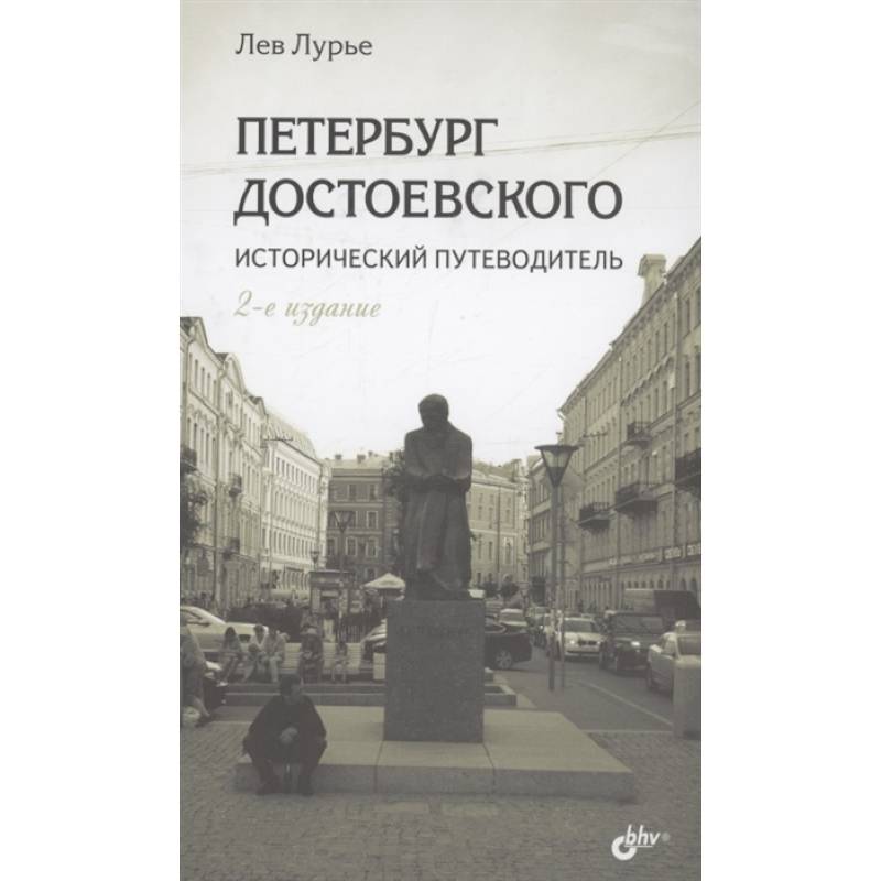 Петербург Достоевского. Исторический путеводитель Петербург Достоевского. Исторический путеводитель