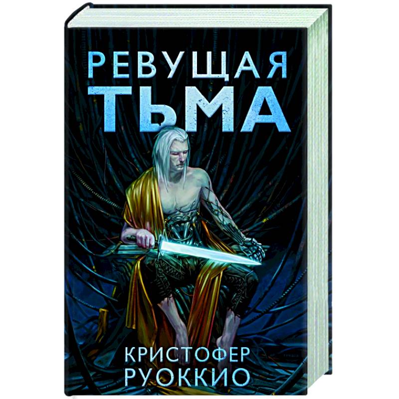 Ревущая тьма Ревущая тьма