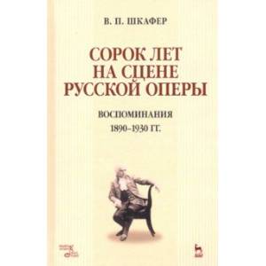 Сорок лет на сцене русской оперы. Воспоминания. 1890-1930 гг. Учебное пособие Сорок лет на сцене русской оперы. Воспоминания. 1890-1930 гг. Учебное пособие