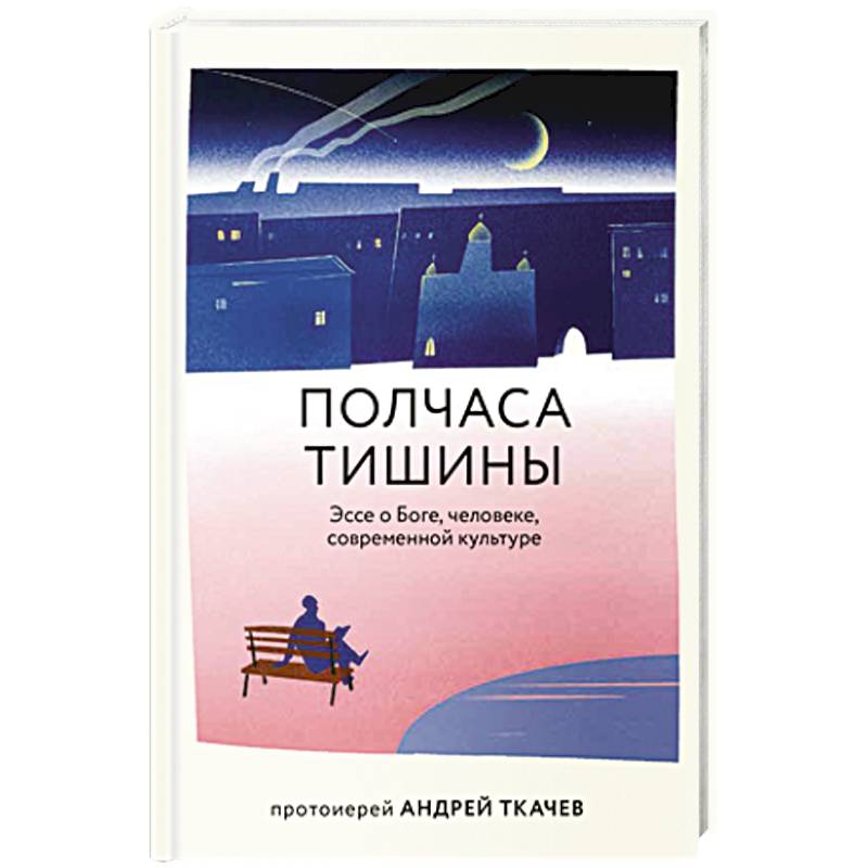 Полчаса тишины. Эссе о Боге, человеке, современной культуре Полчаса тишины. Эссе о Боге, человеке, современной культуре