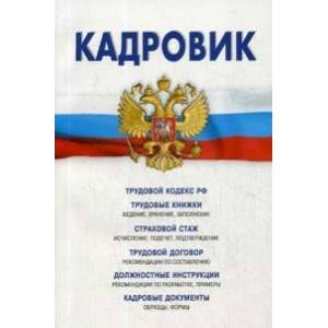 Трудовой кодекс РФ, кадровые документы, рекомендации