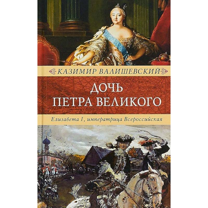 Дочь Петра Великого. Елизавета I, императрица Всероссийская Дочь Петра Великого. Елизавета I, императрица Всероссийская