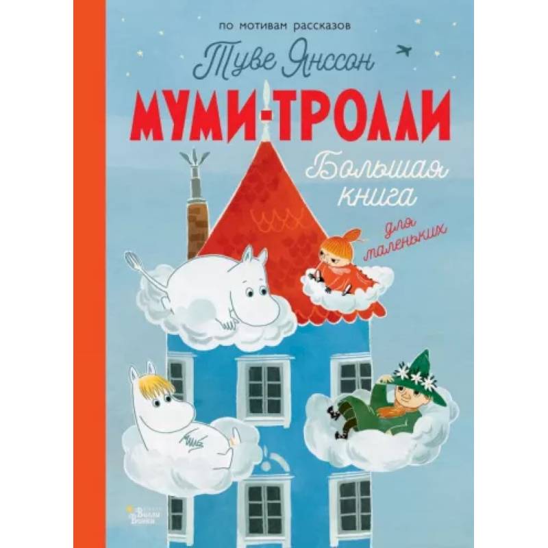 Муми-тролли. Большая книга для маленьких Муми-тролли. Большая книга для маленьких