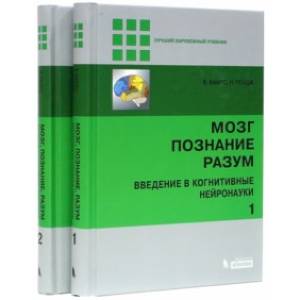 Мозг, познание, разум. Введение в когнитивные нейронауки. В 2-х томах