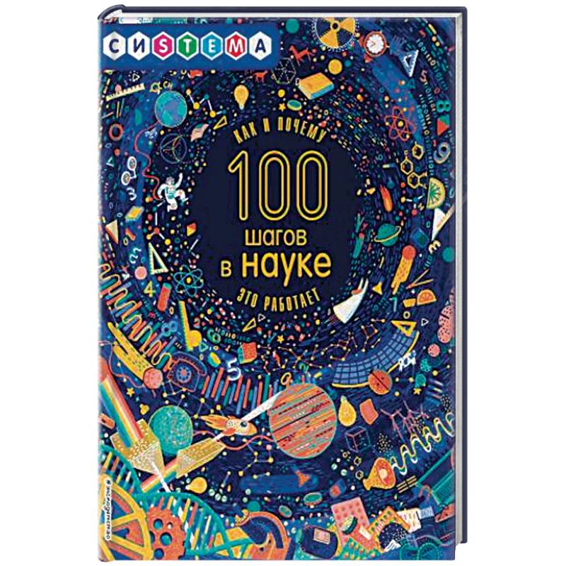 100 шагов в науке 100 шагов в науке