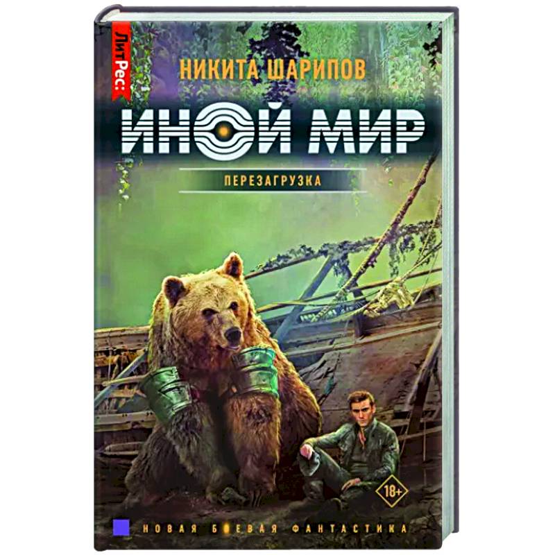 Иной мир. Перезагрузка Иной мир. Перезагрузка