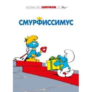 Смурфы. Том 2. Смурфиссимус Смурфы. Том 2. Смурфиссимус