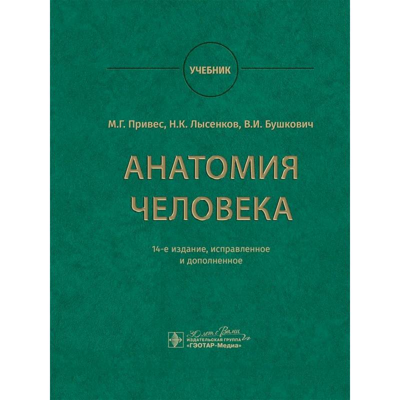 Анатомия человека. Учебник