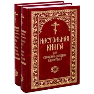 Настольная книга для священно-церковно-служителей. Сборник сведений, касающихся преимущественно практической деятельности отечественного духовенства. В 2 томах Настольная книга для священно-церковно-служителей. Сборник сведений, касающихся преимущественно практической деятельности отечественного духовенства. В 2 томах