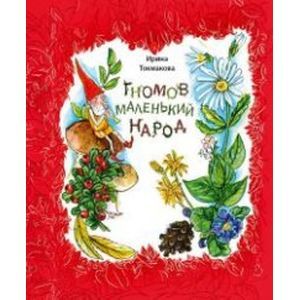 Гномов маленький народ. Стихи Гномов маленький народ. Стихи