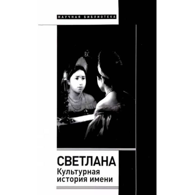 Светлана. Культурная история имени Светлана. Культурная история имени