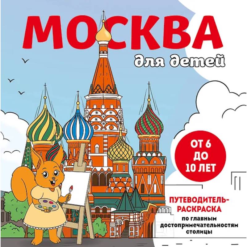 Москва для детей. Путеводитель-раскраска по главным достопримечательностям столицы Москва для детей. Путеводитель-раскраска по главным достопримечательностям столицы