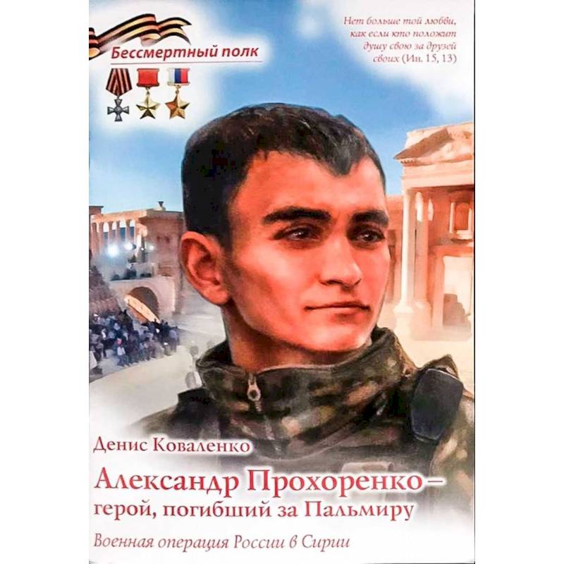 Александр Прохоренко - герой, погибший за Пальмиру Александр Прохоренко - герой, погибший за Пальмиру