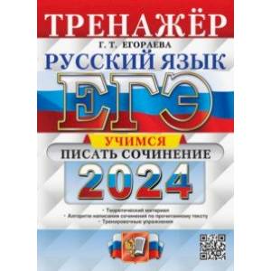 ЕГЭ 2024. Русский язык. Тренажёр. Учимся писать сочинение. Теоретический материал ЕГЭ 2024. Русский язык. Тренажёр. Учимся писать сочинение. Теоретический материал