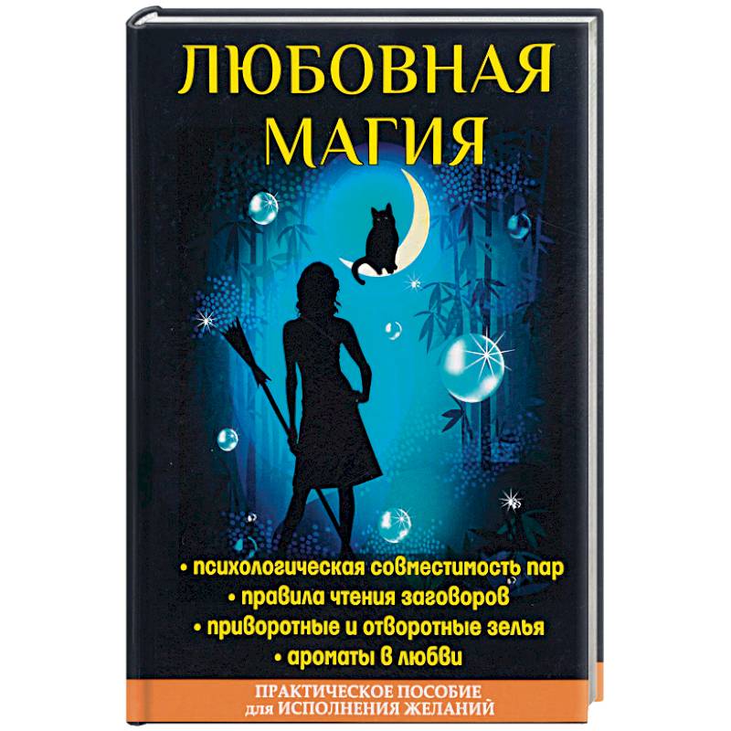 Любовная магия Любовная магия