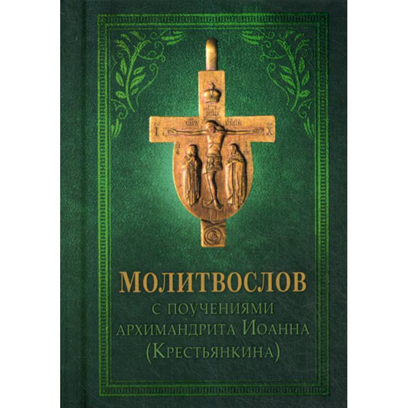 Молитвослов с поучениями Архимандрита Иоанна (Крестьянкина) Молитвослов с поучениями Архимандрита Иоанна (Крестьянкина)