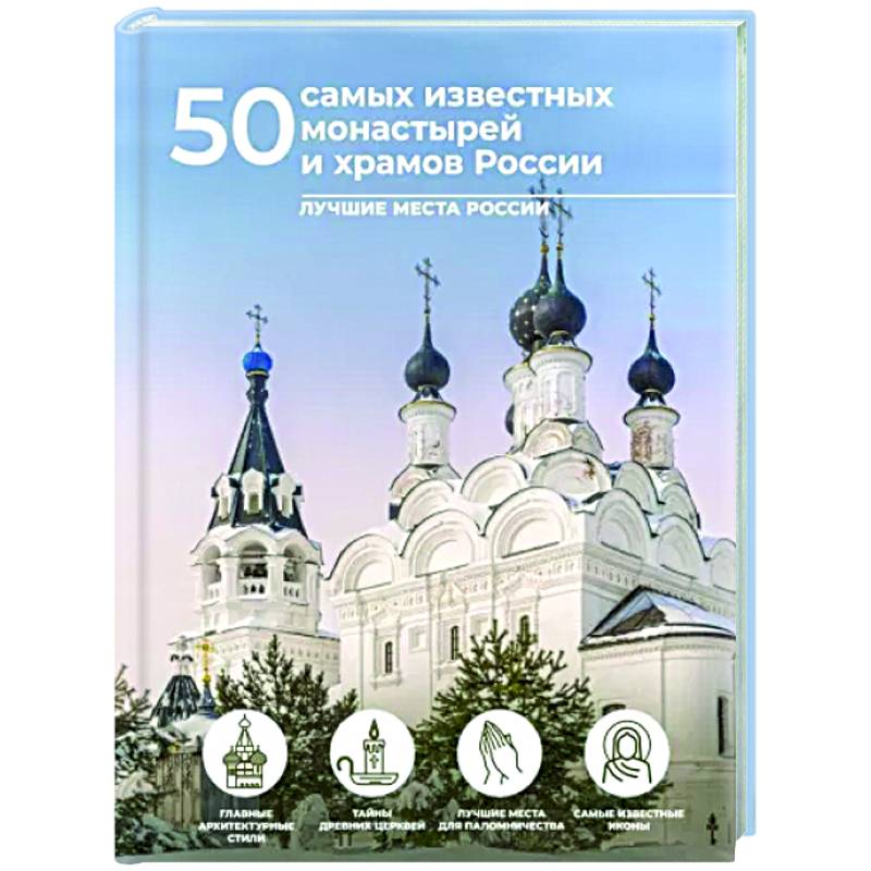 50 самых известных монастырей и храмов России 50 самых известных монастырей и храмов России