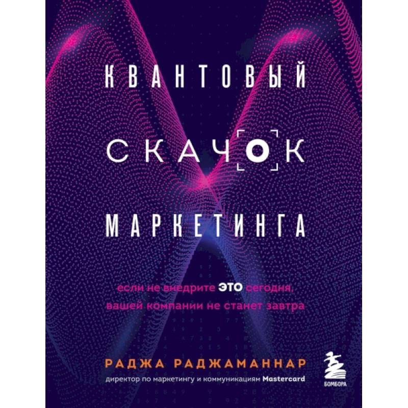 Квантовый скачок маркетинга. Если не внедрите это сегодня, вашей компании не станет завтра Квантовый скачок маркетинга. Если не внедрите это сегодня, вашей компании не станет завтра