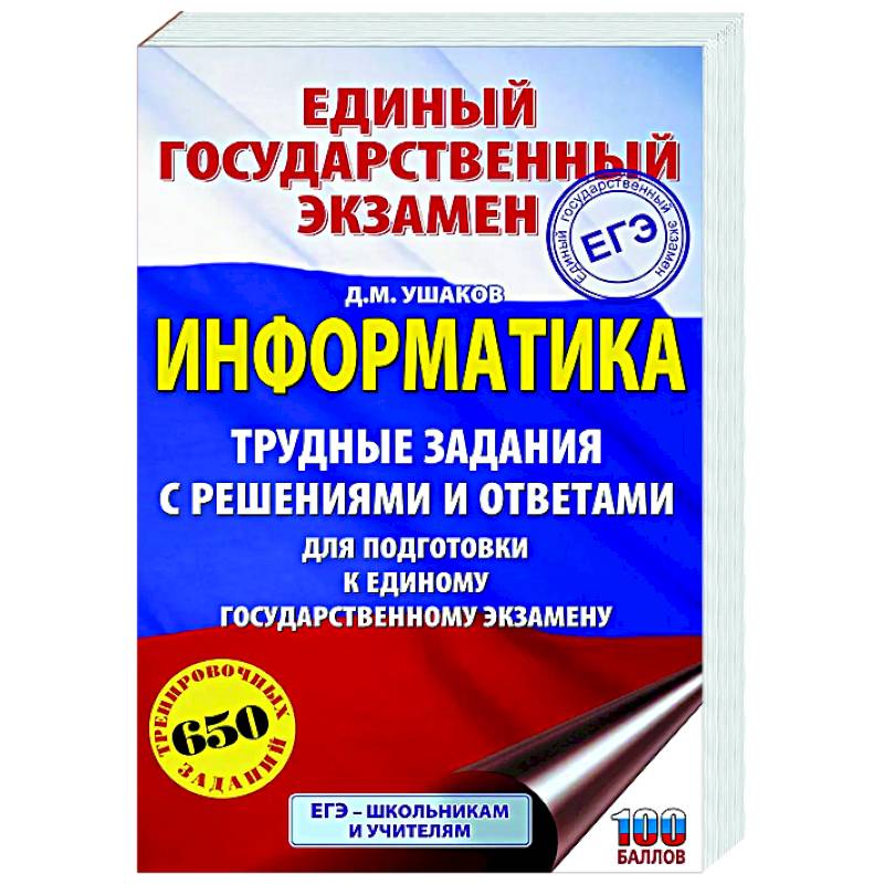 ЕГЭ. Информатика. Трудные задания с решениями и ответами для подготовки к единому государственному экзамену ЕГЭ. Информатика. Трудные задания с решениями и ответами для подготовки к единому государственному экзамену
