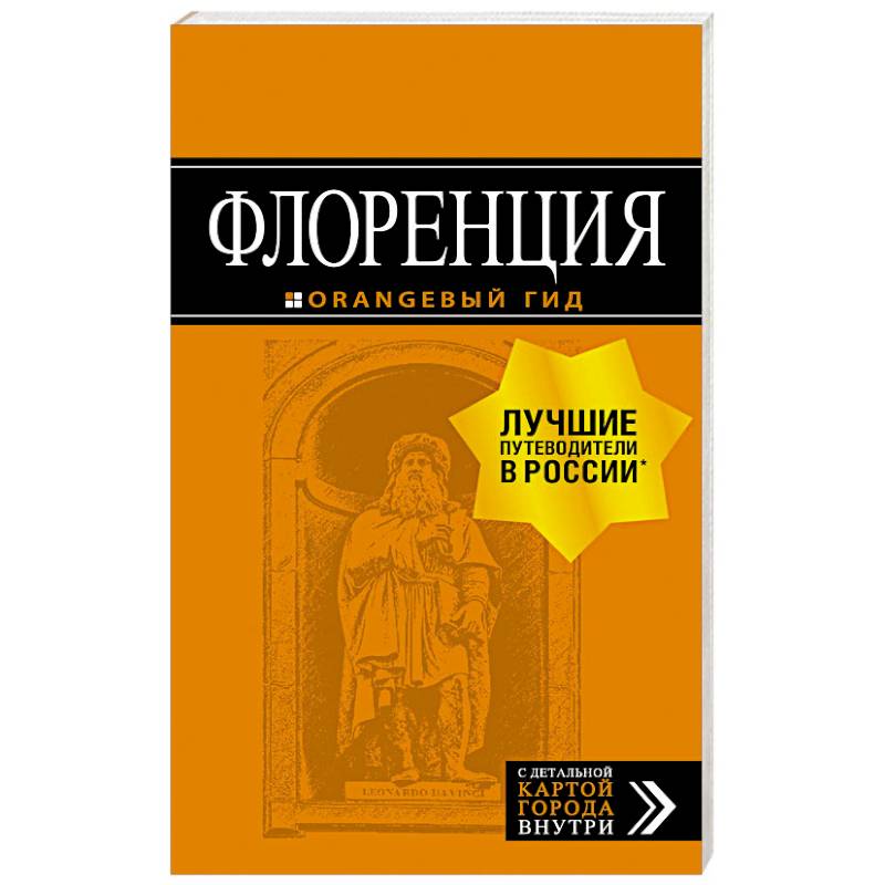 Флоренция. Путеводитель + карта Флоренция. Путеводитель + карта